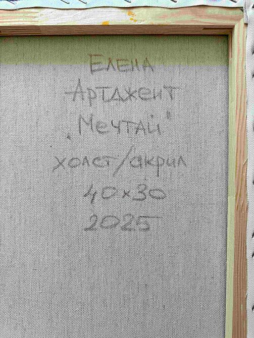 Мечтай